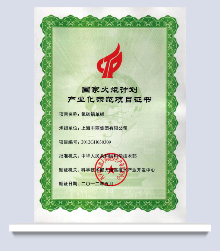 國家火炬計劃產(chǎn)業(yè)化示范項目證書