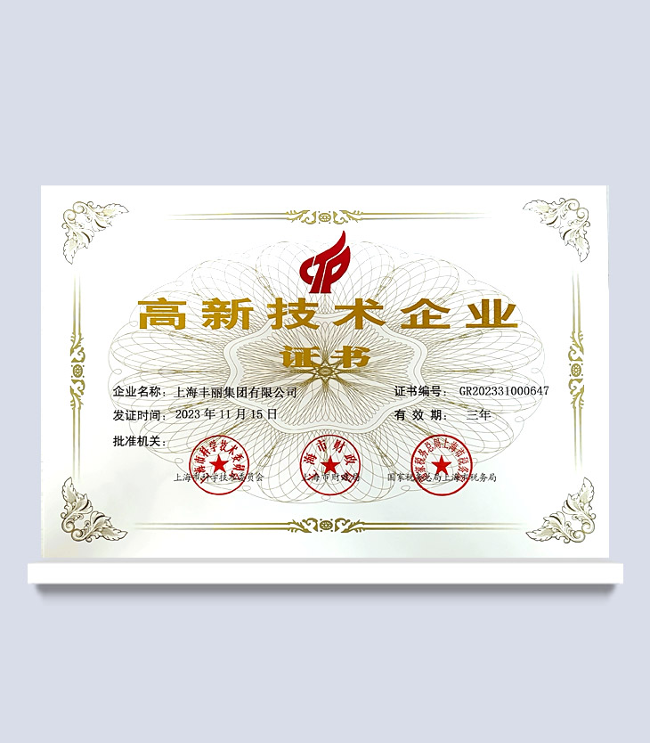 高新技術(shù)企業(yè)證書